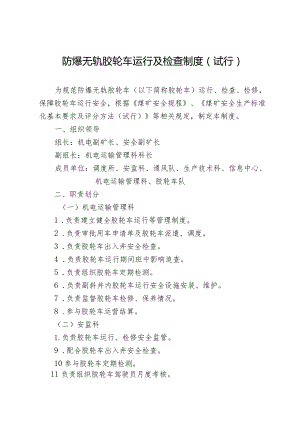 防爆无轨胶轮车运行及检查制度（试行）.docx
