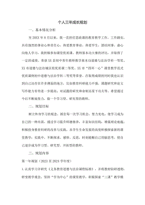 （某某学校）三年个人成长规划.docx