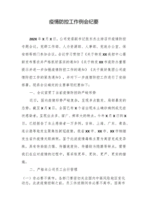 公司（企业）疫情防控工作会议纪要.docx
