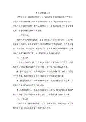 优秀监督项目评选.docx