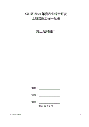 XXX区20xx年度农业综合开发土地治理工程一标段施工组织设计.docx