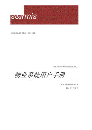 酒泉系统使用说明_物业企业(用户)10doc.docx