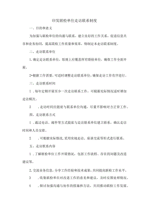 印发联检单位走访联系制度.docx
