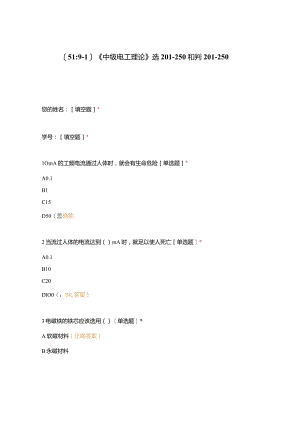 高职中职大学期末考试《中级电工理论》选201-250和判201-250 选择题 客观题 期末试卷 试题和答案.docx