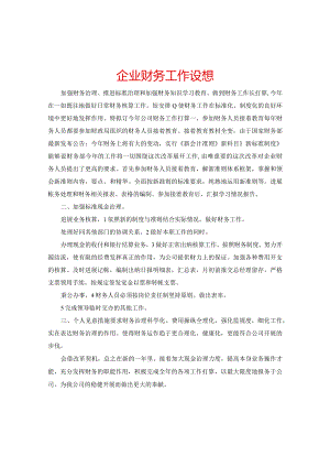 【精选】企业财务工作设想.docx