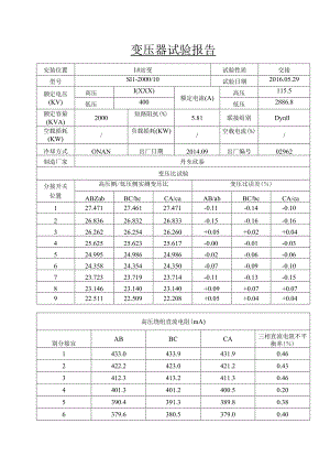 9档变压器试验记录.docx