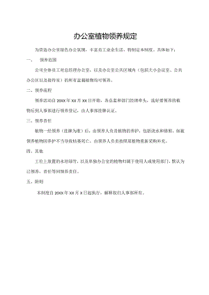 办公室植物领养规定.docx