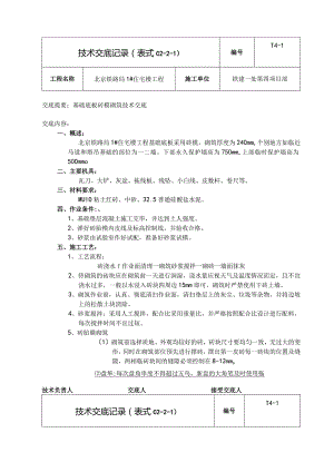 基础底板砖模砌筑安全技术交底.新doc.docx