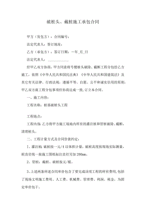 破桩头、截桩施工承包合同.docx