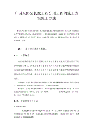 广园东路延长线工程分项工程的施工方案施工方法.docx
