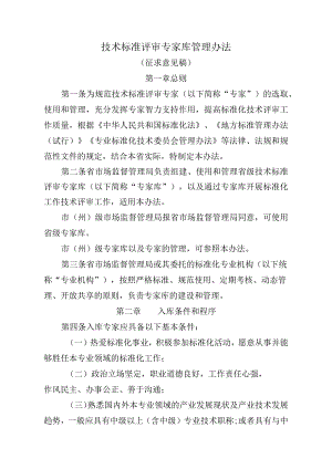 技术标准评审专家库管理办法（征求意见稿）.docx