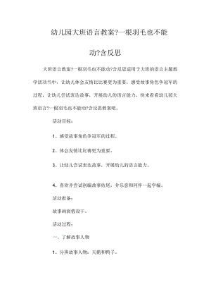 幼儿园大班语言教学设计《一根羽毛也不能动》含反思.docx