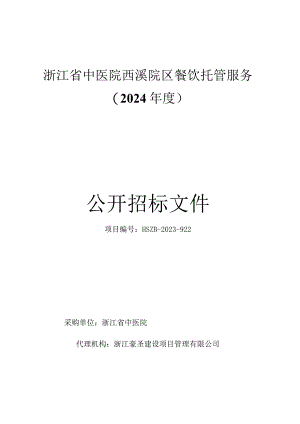中医院西溪院区餐饮托管服务（2024年度）招标文件.docx