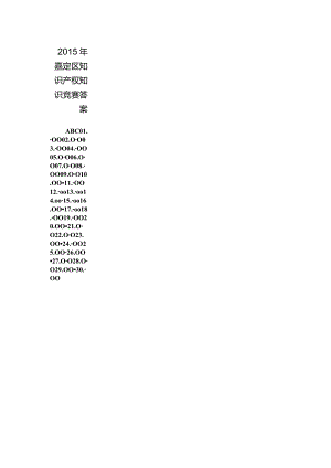 2015年嘉定区知识产权知识竞赛答案.docx