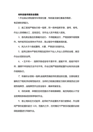 材料设备吊装安全措施.docx