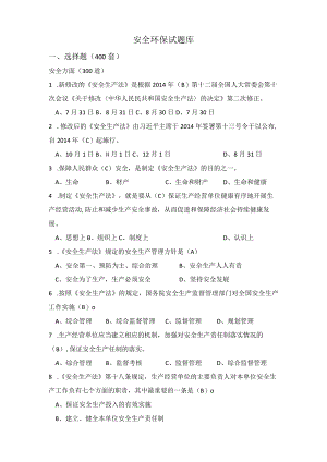 安全环保试题库.docx