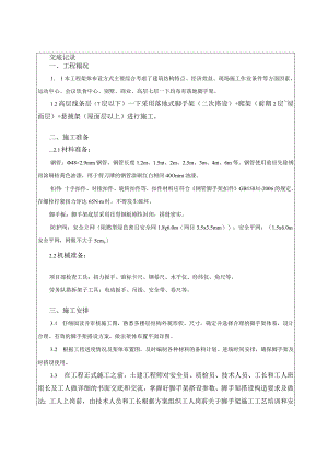 039-落地脚手架技术交底（3）.docx