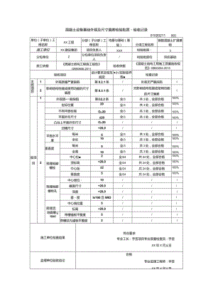 01020211混凝土设备基础外观及尺寸偏差检验批质量验收记录（GB50204-2015）_samp.docx