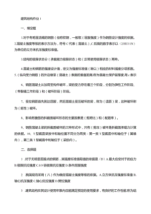 建筑结构形成性考核册4作业汇总.docx