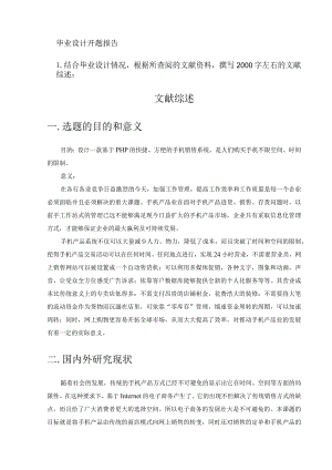 开题报告-基于PHP的手机销售网站.docx