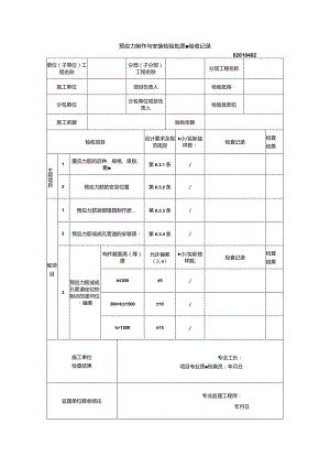 02010402预应力制作与安装检验批质量验收记录（GB50204-2015）_emp.docx
