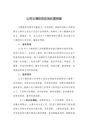 公司疫情防控应急处置预案.docx