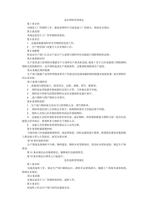 （公司）仓库领料退料管理制度汇编.docx