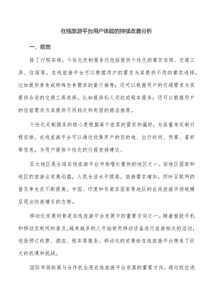 在线旅游平台用户体验的持续改善分析.docx