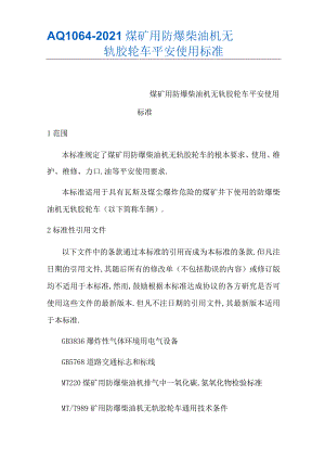 AQ1062008煤矿用防爆柴油机无轨胶轮车安全使用规范.docx