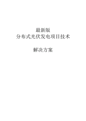 最新版分布式光伏发电项目技术解决方案.docx