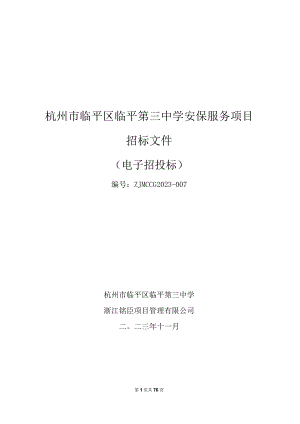 中学安保服务项目招标文件.docx