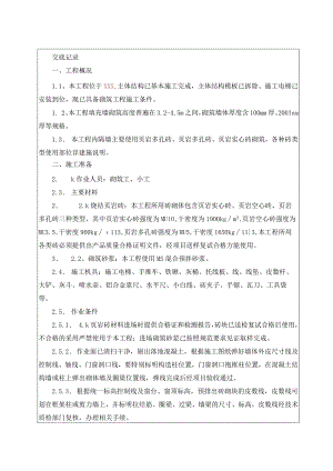 044-砌体工程施工技术交底（1）.docx