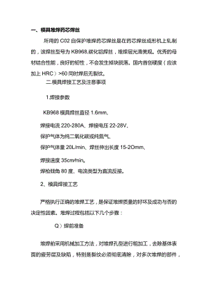 药芯焊丝堆焊模具——焊接工艺及注意事项.docx