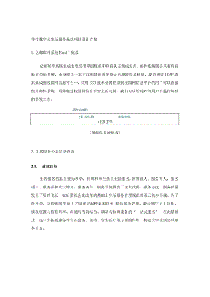 学校数字化生活服务系统项目设计方案.docx
