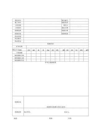 道路基层矿质混合料配合比设计检测报告及原始记录.docx
