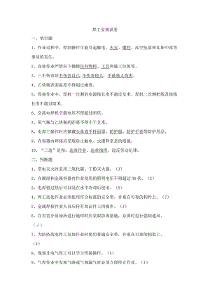 焊工安规试卷.docx