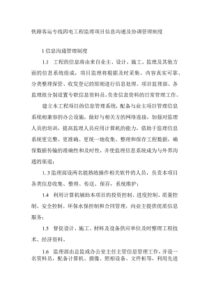 铁路客运专线四电工程监理项目信息沟通及协调管理制度.docx