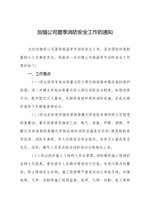 加强公司高温季节消防安全工作的通知.docx