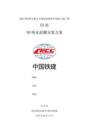 车站50吨水泥罐安装方案.docx