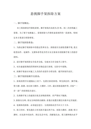 悬挑脚手架拆除方案.docx