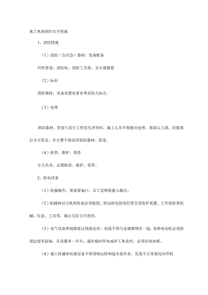 施工现场消防安全措施.docx