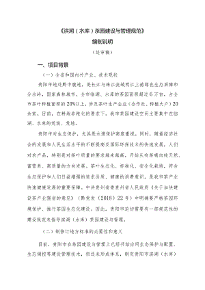 滨湖（水库）茶园建设与管理规范编制说明.docx