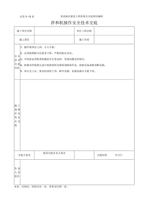 拌和机操作安全技术交底.docx