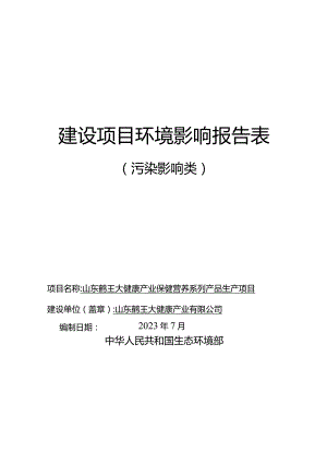 山东鹤王大健康产业有限公司山东鹤王大健康产业保健营养系列产品生产项目环评报告表.docx