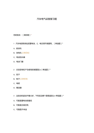 高职中职大学期末考试汽车电气设备复习题 选择题 客观题 期末试卷 试题和答案.docx