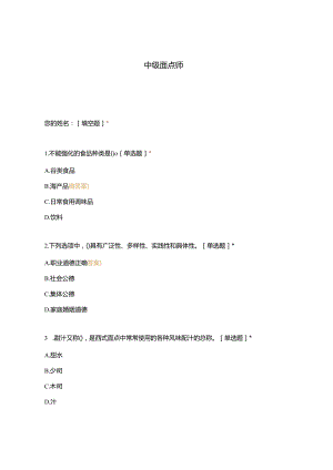 高职中职大学 中职高职期末考试期末考试中级面点师 选择题 客观题 期末试卷 试题和答案.docx