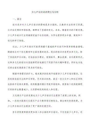 少儿声乐培训消费行为分析.docx