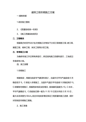 建筑工程冬季施工方案.docx