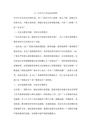 工厂安全生产活动总结材料.docx
