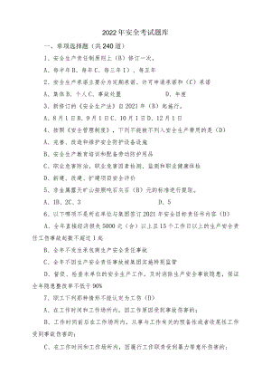 2022年安全知识题库(含安全生产法、安全管理制度、危险作业知识）.docx